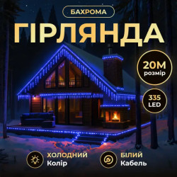 Гірлянда вулична Бахрома 335 LED, 20 м, від мережі, білий кабель, синій