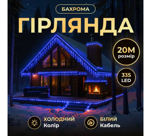 Гірлянда вулична Бахрома 335 LED, 20 м, від мережі, білий кабель, синій