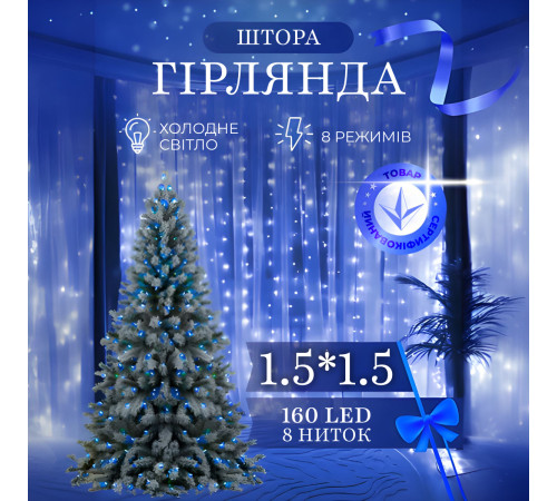 Гірлянда-штора світлодіодна 160 LED, 1,5*1,5 м, синій Гірлянда-штора світлодіодна 160 LED, 1,5*1,5 м, синій
