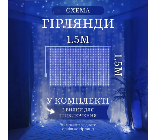 Гірлянда-штора світлодіодна 160 LED, 1,5*1,5 м, синій Гірлянда-штора світлодіодна 160 LED, 1,5*1,5 м, синій