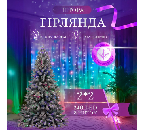 Гірлянда-штора світлодіодна 240 LED, 2*2 м, мультиколор Гірлянда-штора світлодіодна 240 LED, 2*2 м, мультиколор