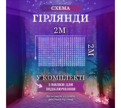 Гірлянда-штора світлодіодна 240 LED, 2*2 м, мультиколор Гірлянда-штора світлодіодна 240 LED, 2*2 м, мультиколор