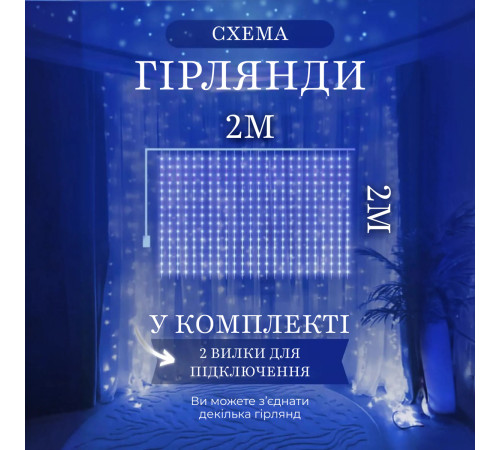 Гірлянда-штора світлодіодна 240 LED, 2*2 м, синій Гірлянда-штора світлодіодна 240 LED, 2*2 м, синій