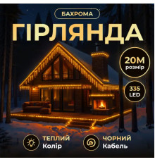 Гірлянда вулична Бахрома 335 LED, 20 м, від мережі, чорний кабель, жовтий