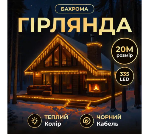 Гірлянда вулична Бахрома 335 LED, 20 м, від мережі, чорний кабель, жовтий