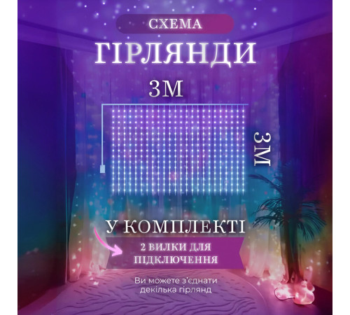 Гірлянда Водоспад 3х3 м 270 LED (560 L) лампочок, світлодіодна, прозорий дріт, 10 ниток, 8 режимів Гірлянда Водоспад 3х3 м 270 LED (560 L) лампочок, світлодіодна, прозорий дріт, 10 ниток, 8 режимів