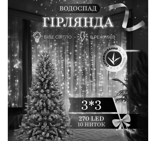 Гірлянда Водоспад 3х3 м 270 LED (560 L) лампочок, світлодіодна, прозорий дріт, 10 ниток, 8 режимів, білий Гірлянда Водоспад 3х3 м 270 LED (560 L) лампочок, світлодіодна, прозорий дріт, 10 ниток, 8 режимів, білий