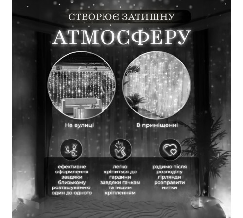 Гірлянда Водоспад 3х3 м 270 LED (560 L) лампочок, світлодіодна, прозорий дріт, 10 ниток, 8 режимів, білий Гірлянда Водоспад 3х3 м 270 LED (560 L) лампочок, світлодіодна, прозорий дріт, 10 ниток, 8 режимів, білий