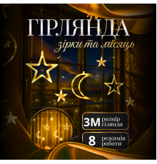 Гірлянда-штора Місяць і зірки, 3*0,9 м, 12 фігур, жовтий