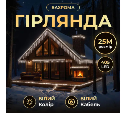 Гірлянда вулична Бахрома 405 LED, 25 м, від мережі, білий кабель, білий