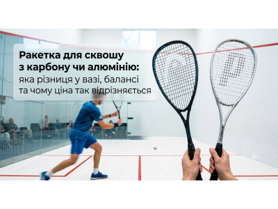 Ракетка для сквошу з карбону чи алюмінію: яка різниця у вазі, балансі та чому ціна так відрізняється