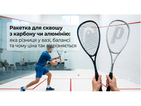 Ракетка для сквошу з карбону чи алюмінію: яка різниця у вазі, балансі та чому ціна так відрізняється